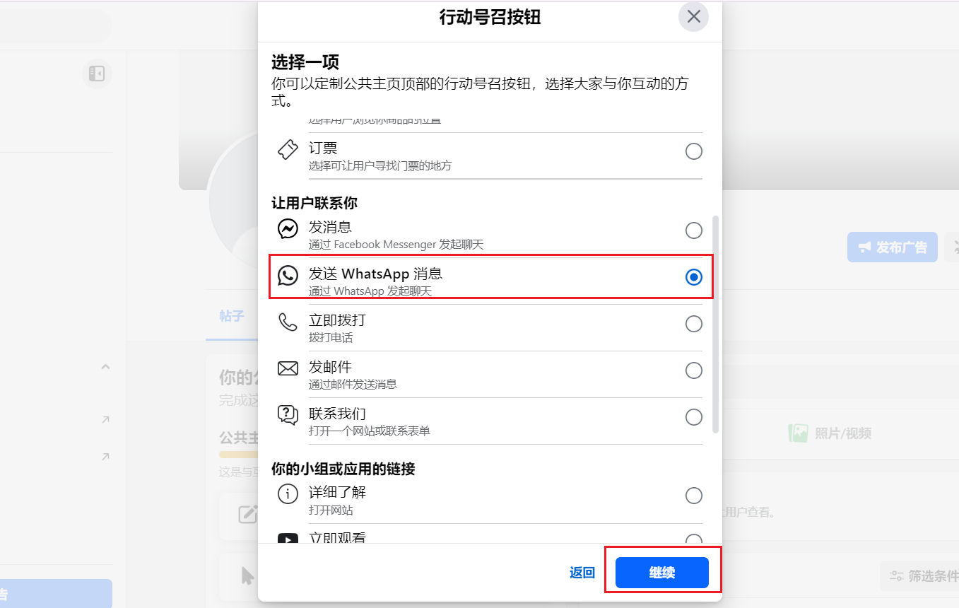 Facebook公共主页绑定WhatsApp以及添加行动号召按钮-NXLink帮助中心