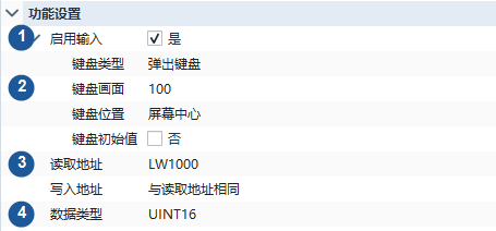 数值输入属性紧裁图，1 启用输入、2 键盘页、3 读取地址、4 数据类型