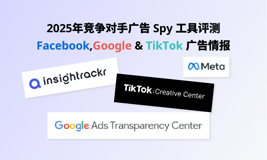 广告Spy工具评测