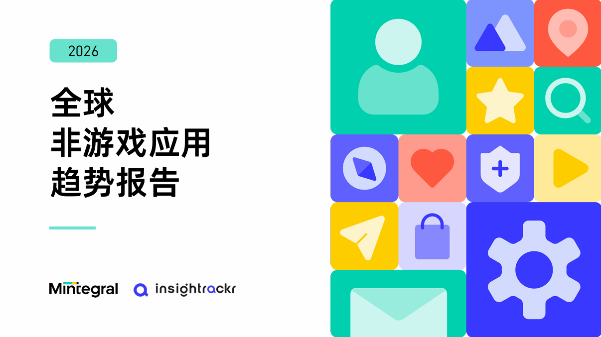 2026 全球非游戏类应用趋势报告