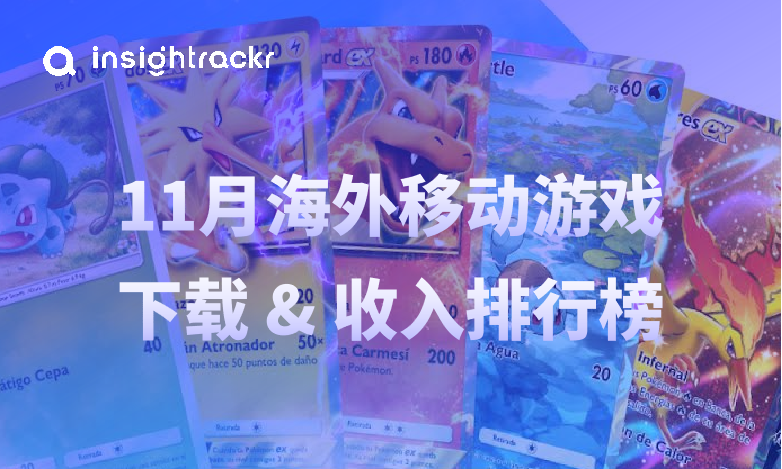 11月海外手游下载收入排行榜