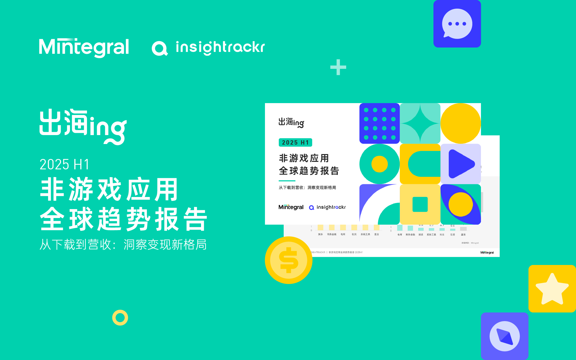 2025H1非游戏应用全球趋势报告
