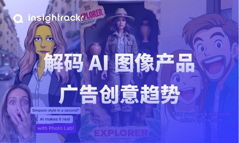 AI图像产品广告创意趋势
