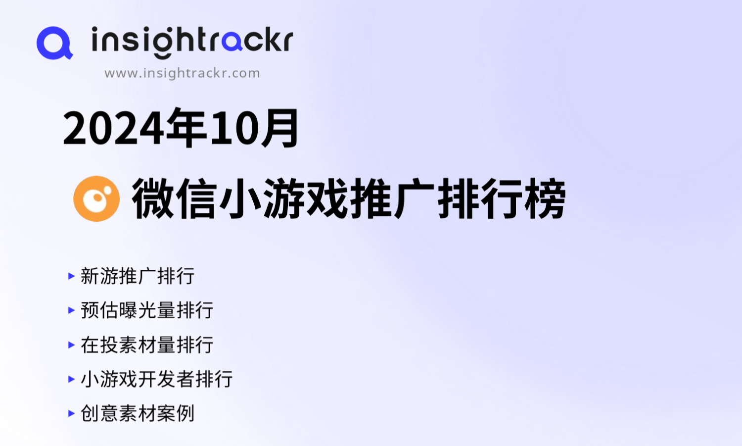 2024年10月 | Insightrackr 微信小游戏推广排行榜