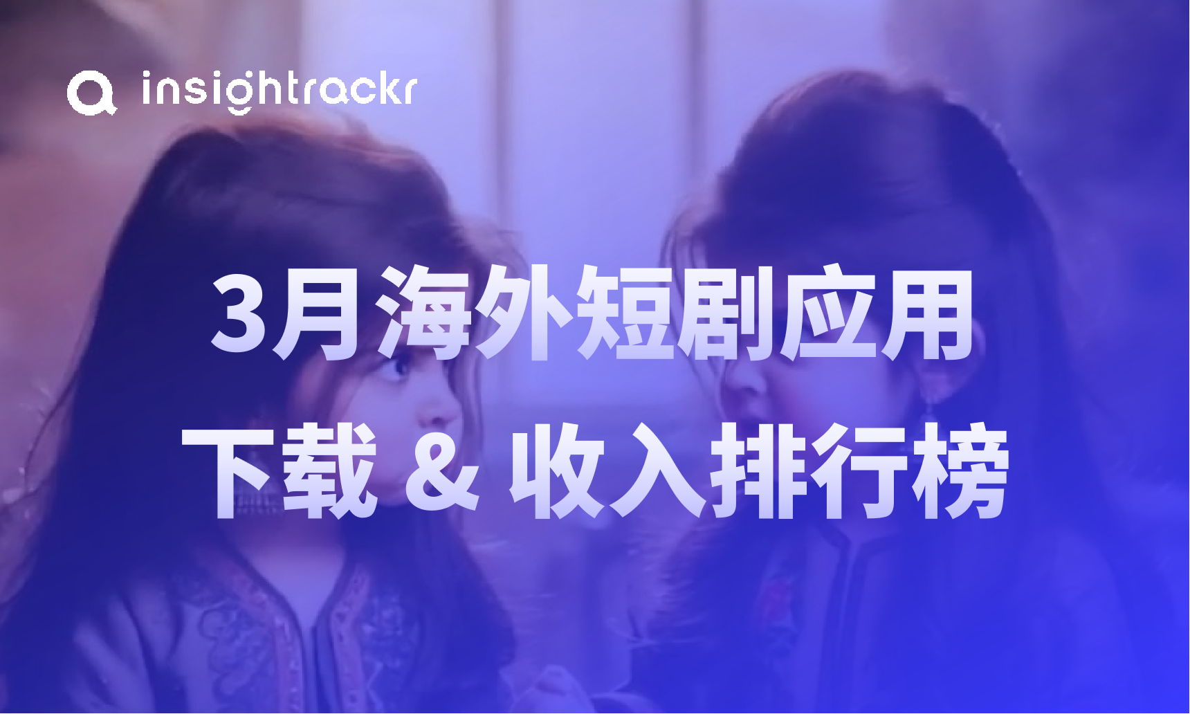 2026年3月海外短剧应用排行榜