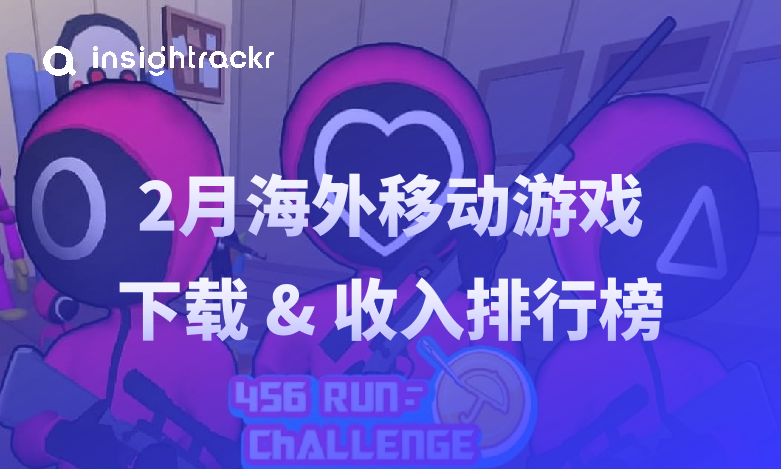 2025年2月海外移动游戏下载＆收入排行榜