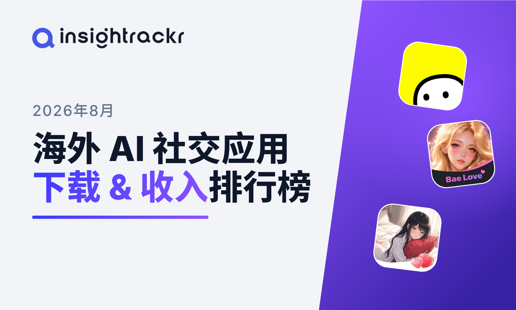 2026年 8 月 | Insightrackr 海外 AI 社交应用下载与收入排行榜