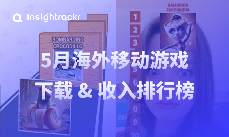 Insightrackr 海外移动游戏下载与收入排行榜