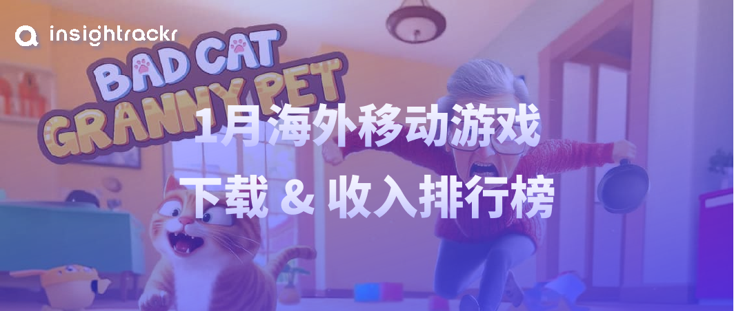 2025年1月海外移动游戏下载 & 收入排行榜