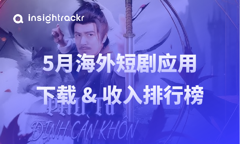 2025年5月海外短剧应用排行榜