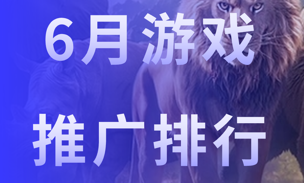 2024年6月 | Insightrackr 全球移动游戏推广排行榜