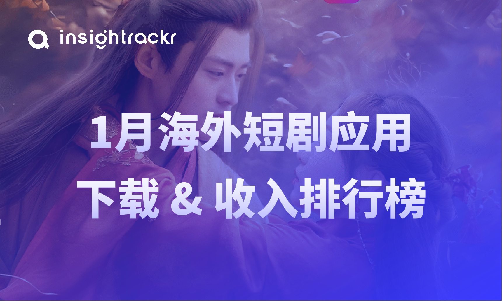 2026年1月短剧排行榜
