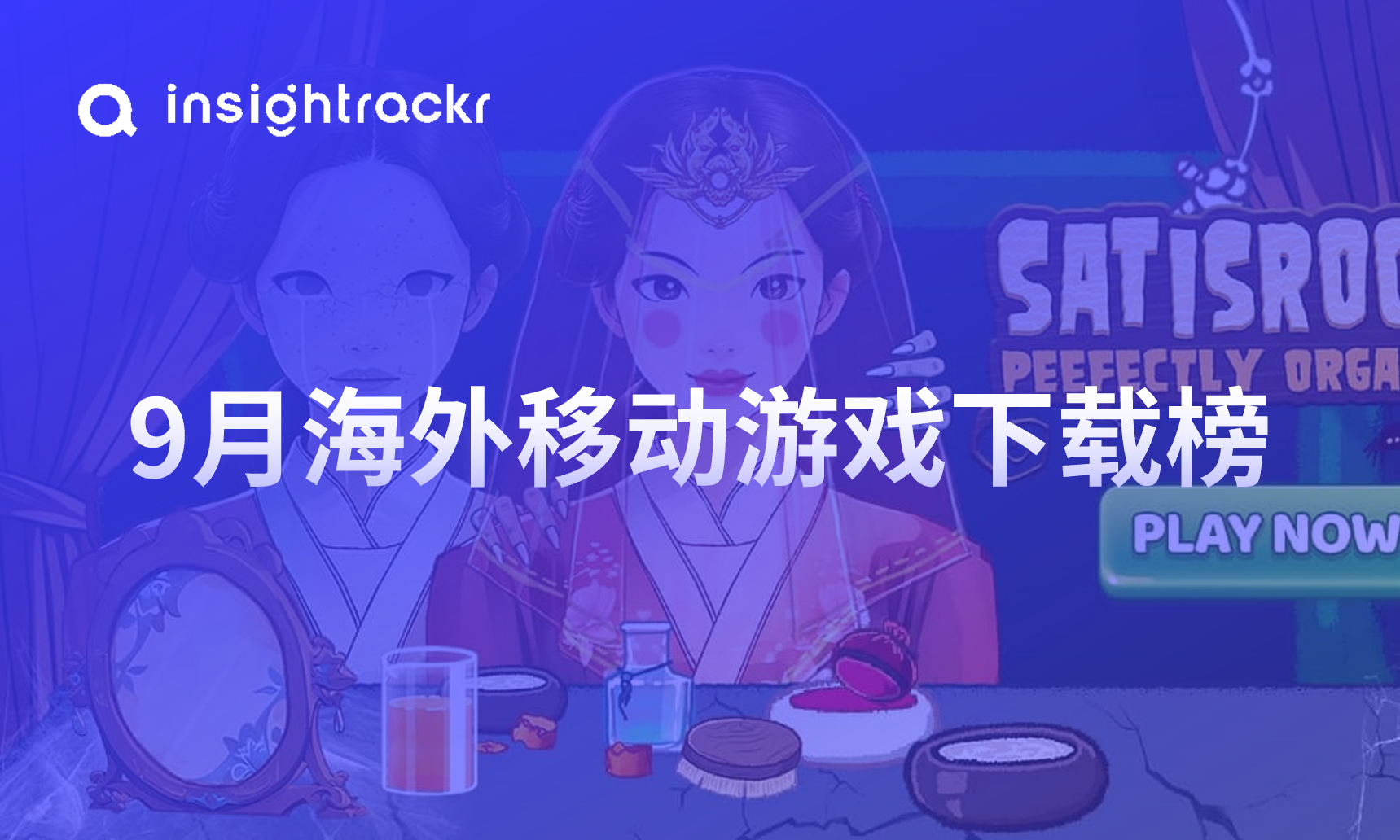 2024年9月 | Insightrackr 海外移动游戏下载排行榜