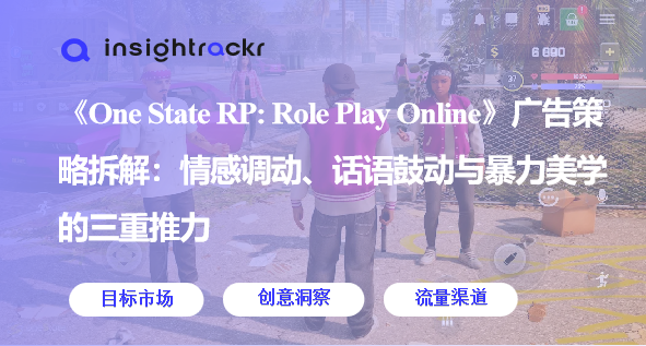 《One State RP: Role Play Online》广告策略拆解：情感调动、话语鼓动与暴力美学的三重推力