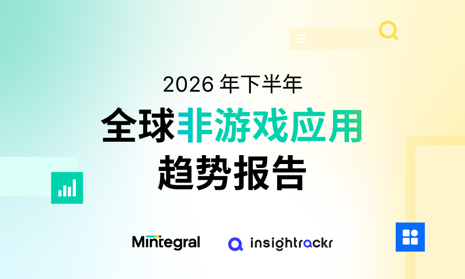 2026 下半年全球非游戏应用趋势报告