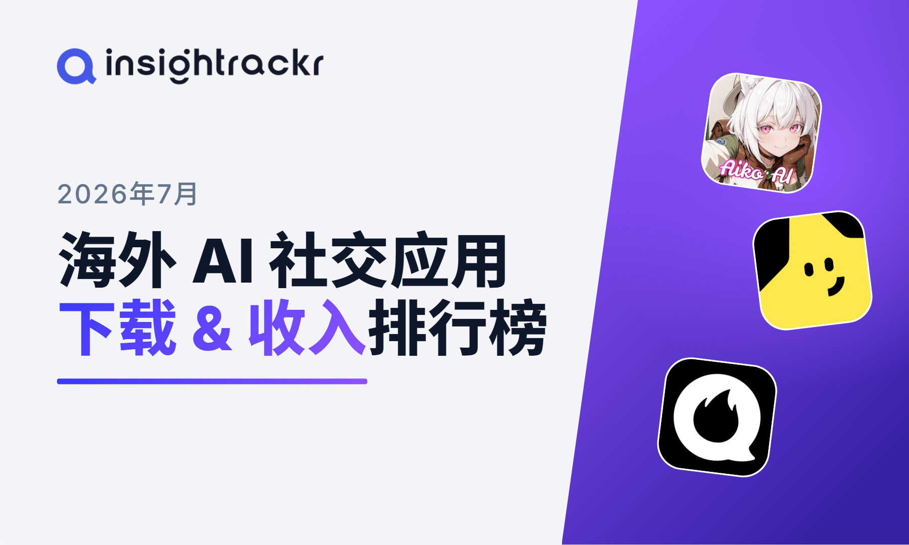 2026年 7 月 | Insightrackr 海外 AI 社交应用下载与收入排行榜