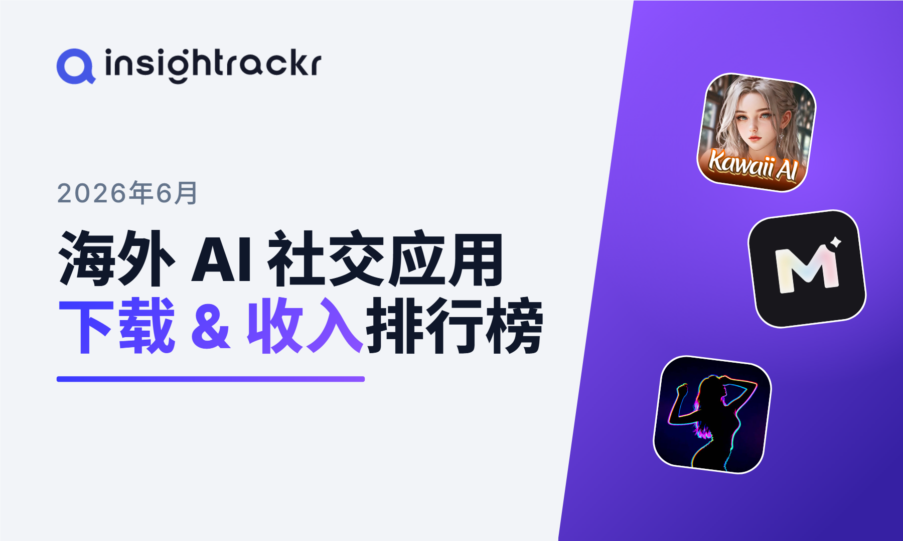 2026年 6 月 | Insightrackr 海外 AI 社交应用下载与收入排行榜
