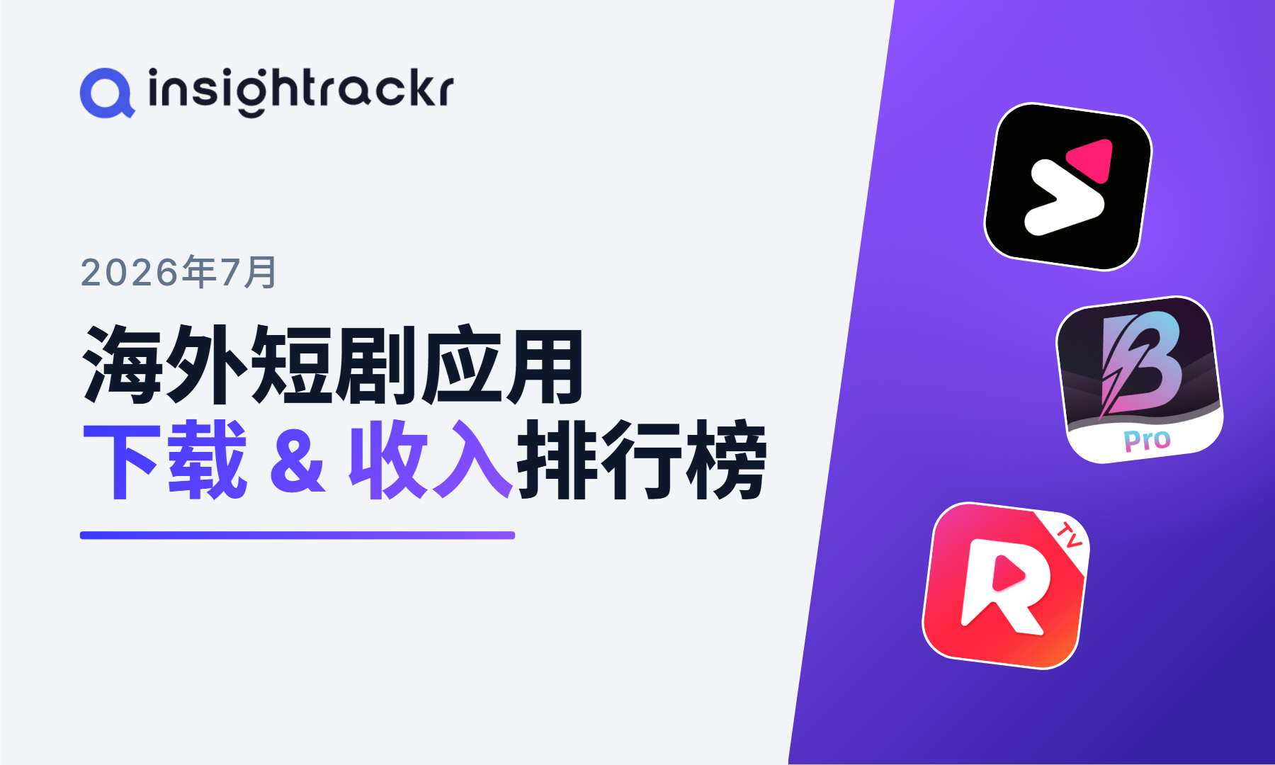 2026年 7 月 | Insightrackr 海外短剧应用下载与收入排行榜