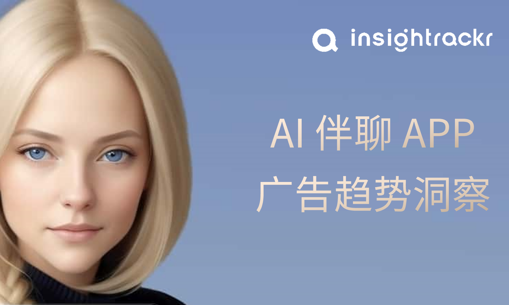 AI 伴聊出海，先懂二次元，再玩荷尔蒙