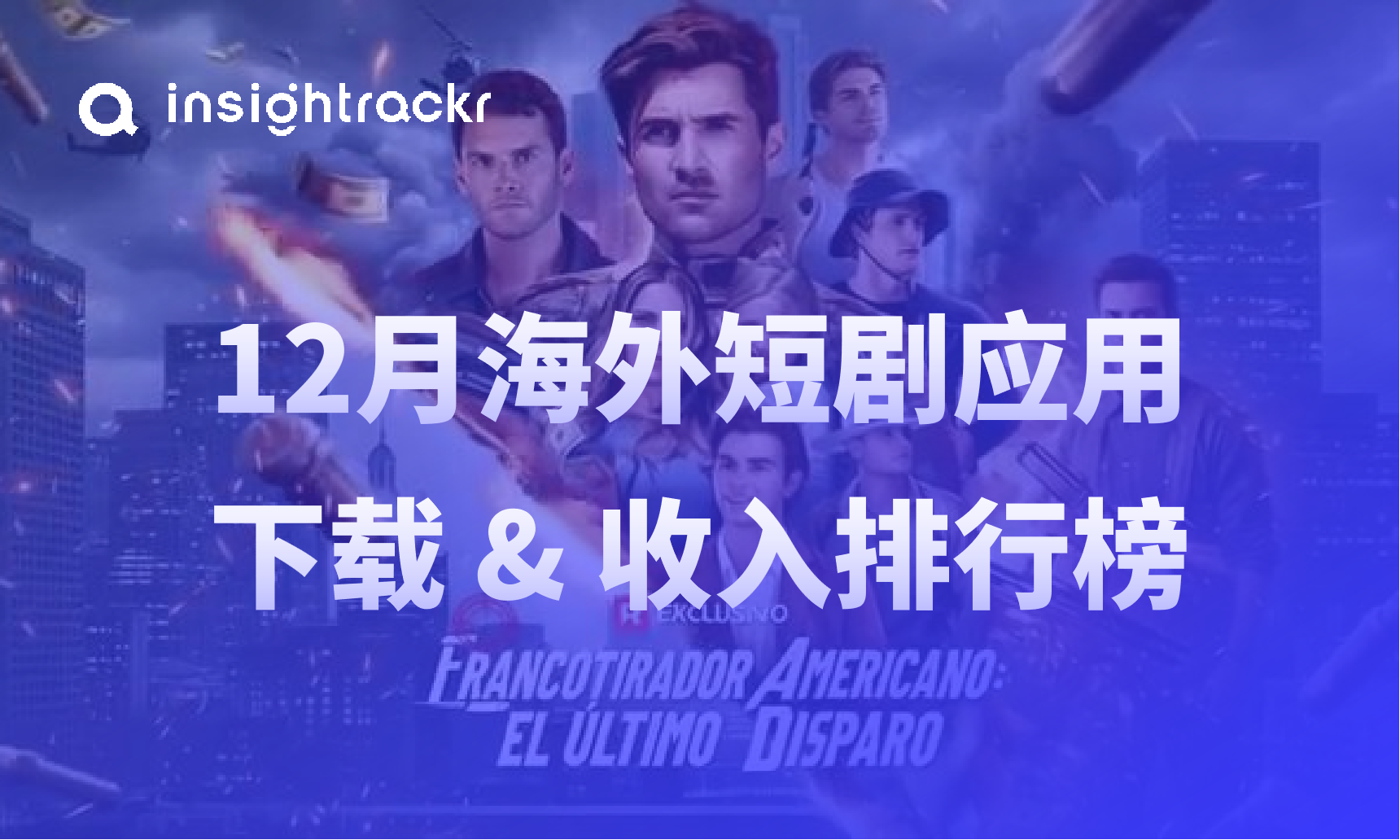 2025年12月海外短剧应用下载与收入排行榜