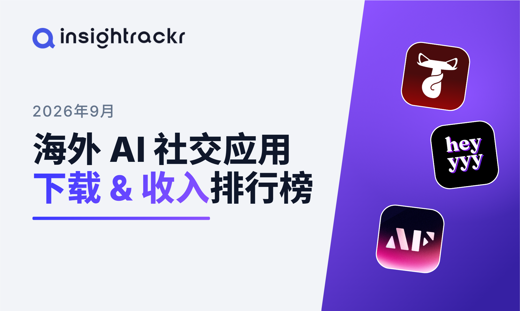 2026年 9 月 | Insightrackr 海外 AI 社交应用下载与收入排行榜