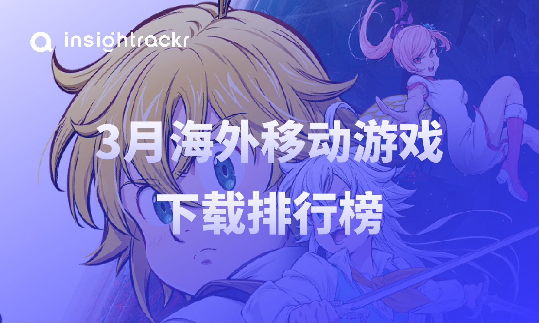 2026年3月海外移动游戏排行榜