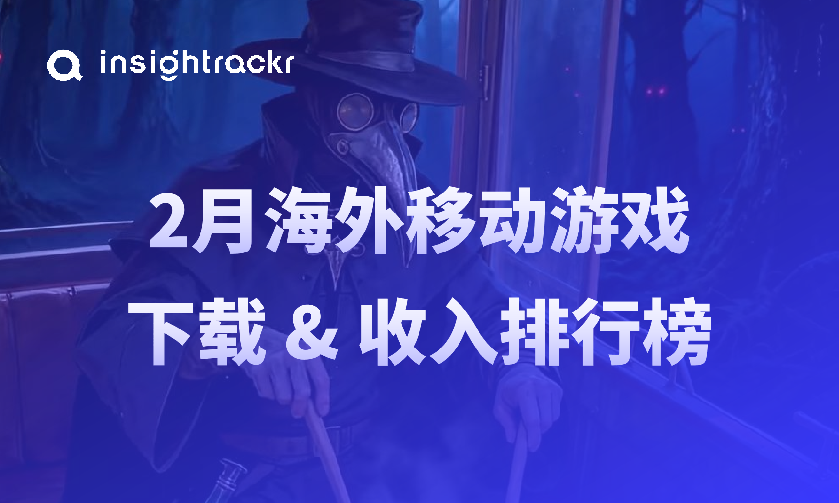 2026年2月海外移动游戏排行榜