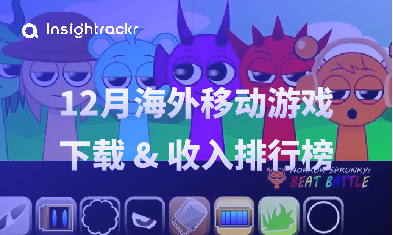 2024年12月移动游戏下载和收入排行榜