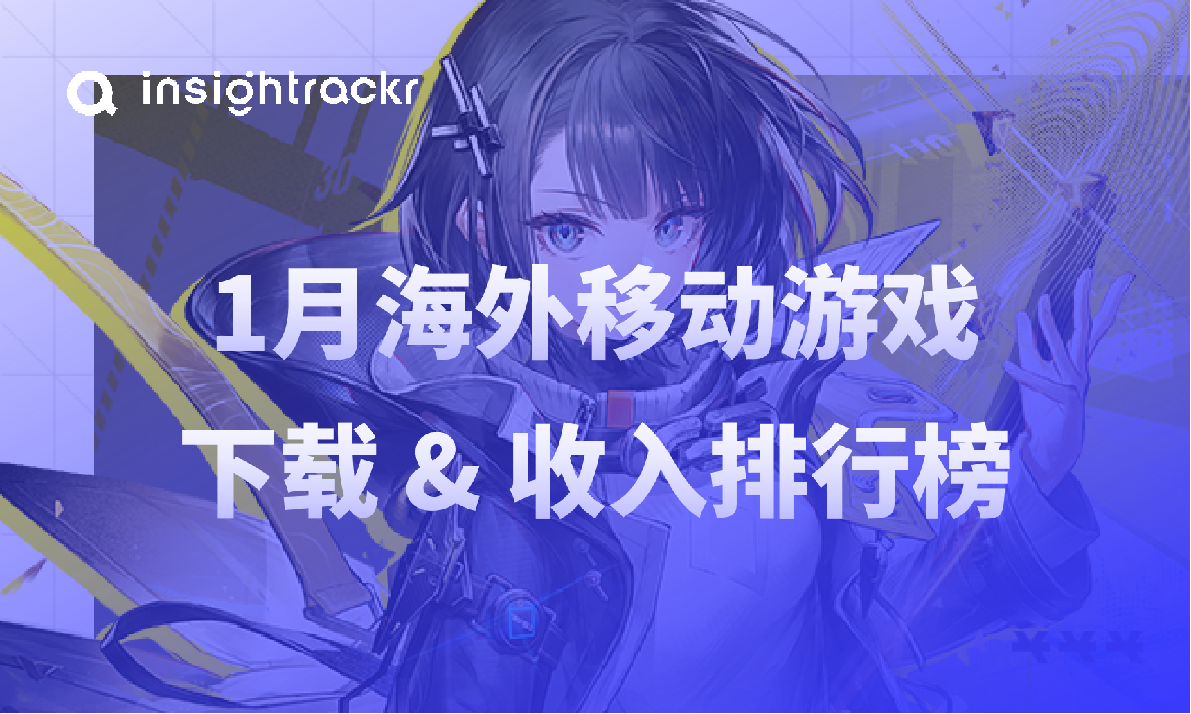 2026年1月海外移动游戏排行榜