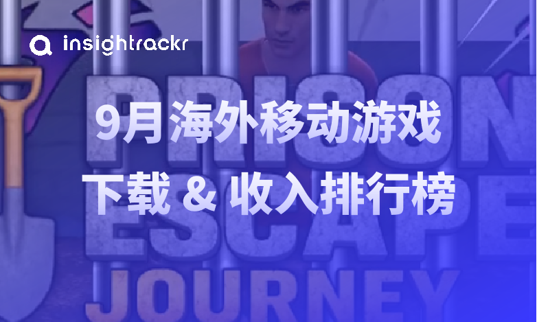 Insightrackr 海外移动游戏下载与收入排行榜