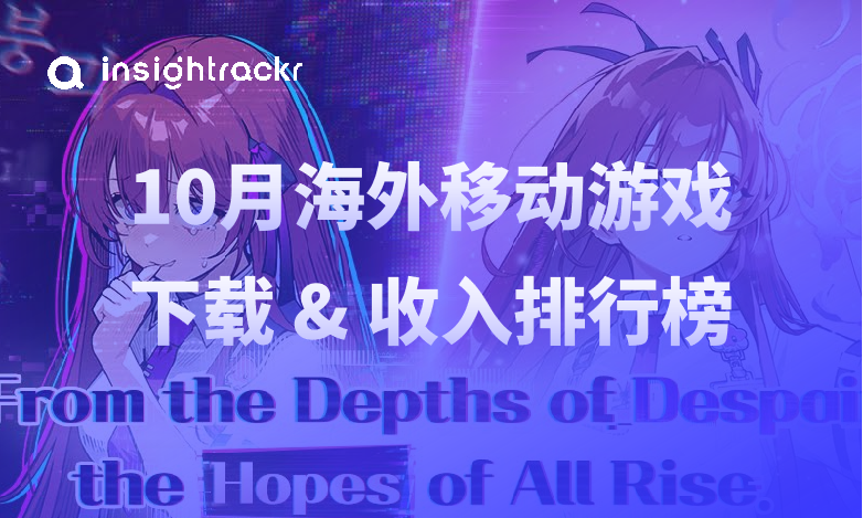 Insightrackr 海外移动游戏下载与收入排行榜