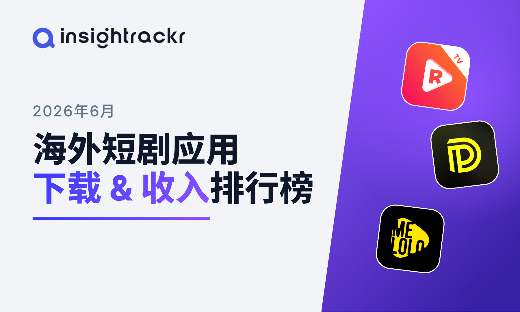 2026年 6 月 | Insightrackr 海外短剧应用下载与收入排行榜