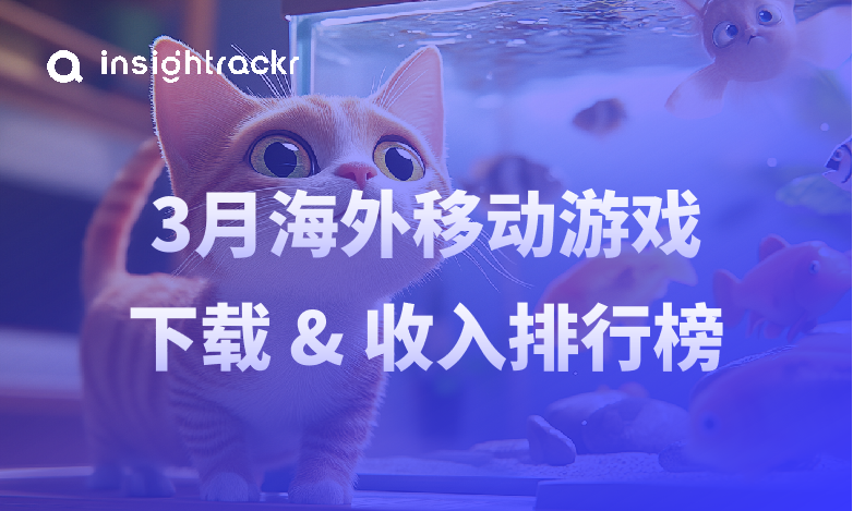 2025年3月海外移动游戏排行榜