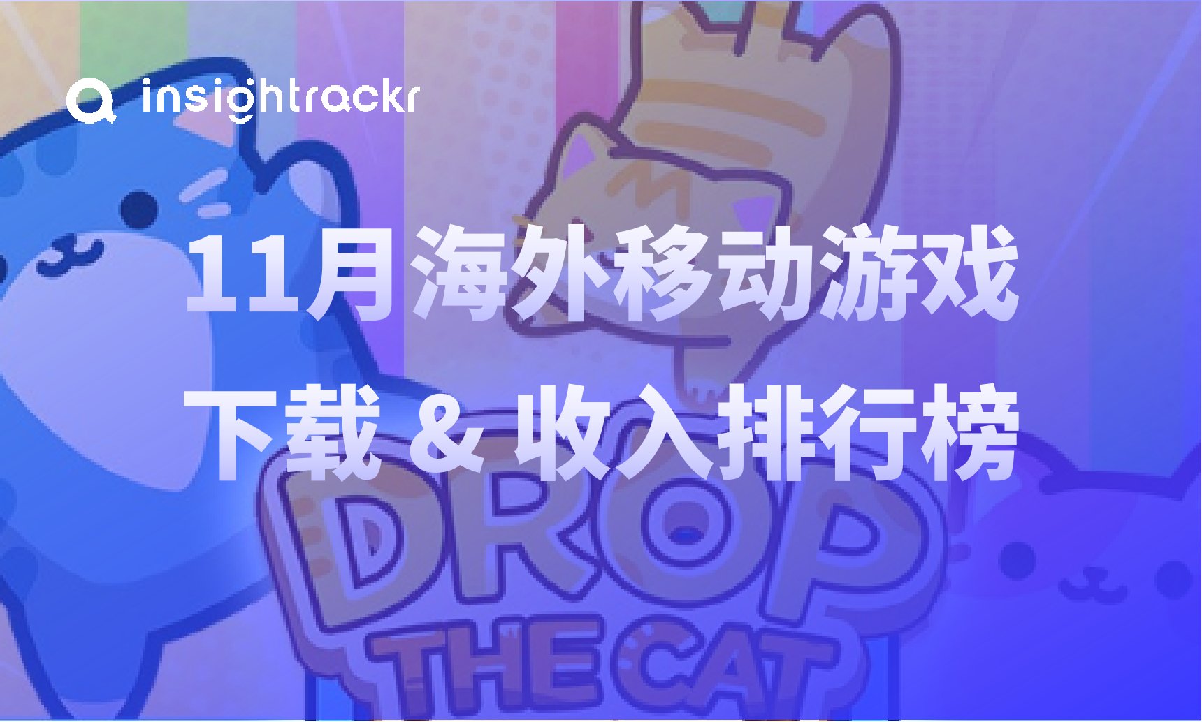 Insightrackr 海外移动游戏下载与收入排行榜