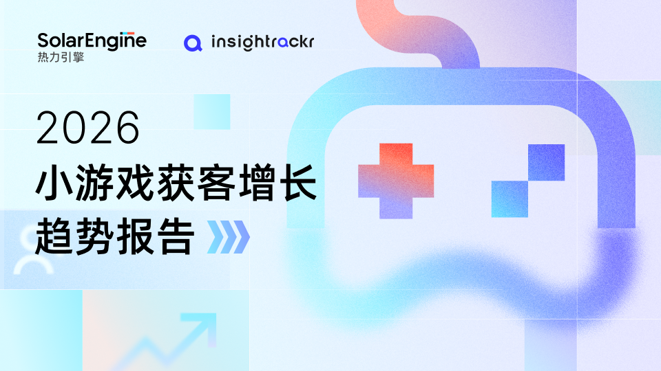 2026小游戏获客增长趋势报告