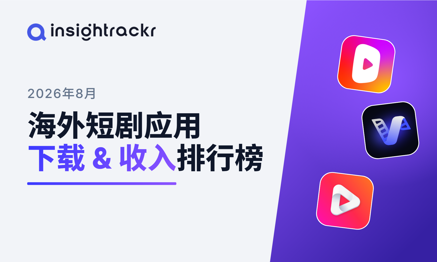 2026年 8 月 | Insightrackr 海外短剧应用下载与收入排行榜