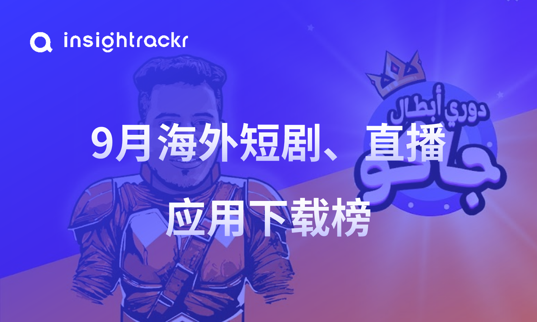2024年9月 | Insightrackr 海外短剧、直播应用下载排行榜