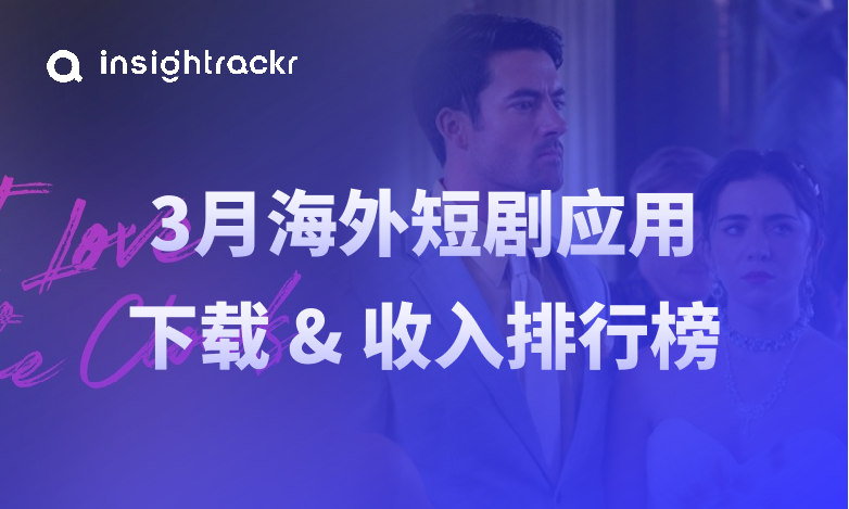 2025年3月海外短剧应用排行榜