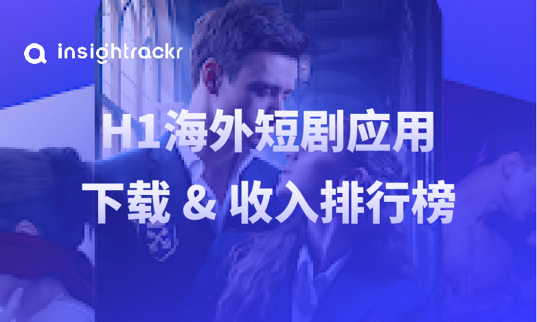 2025年H1海外短剧应用下载与收入排行榜