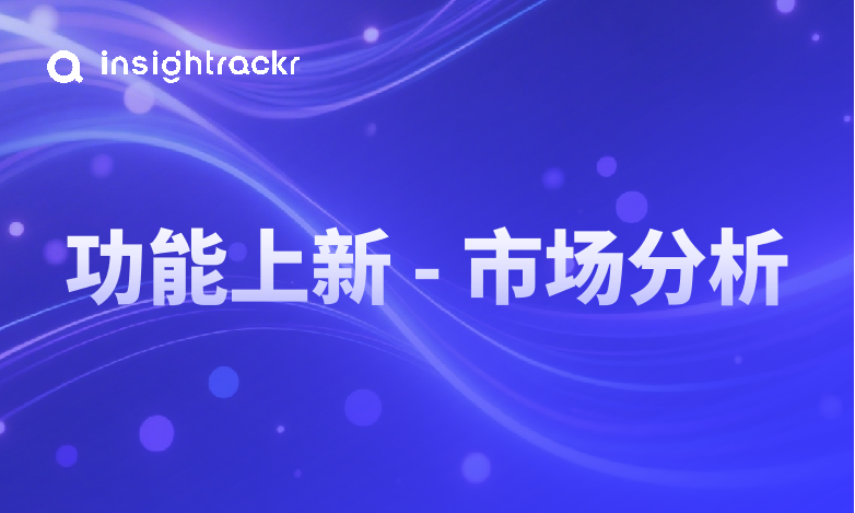 市场分析功能