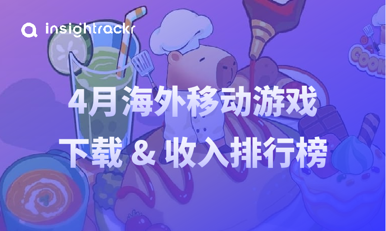 2025年4月海外移动游戏排行榜