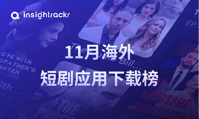2024年11月海外短剧应用下载榜