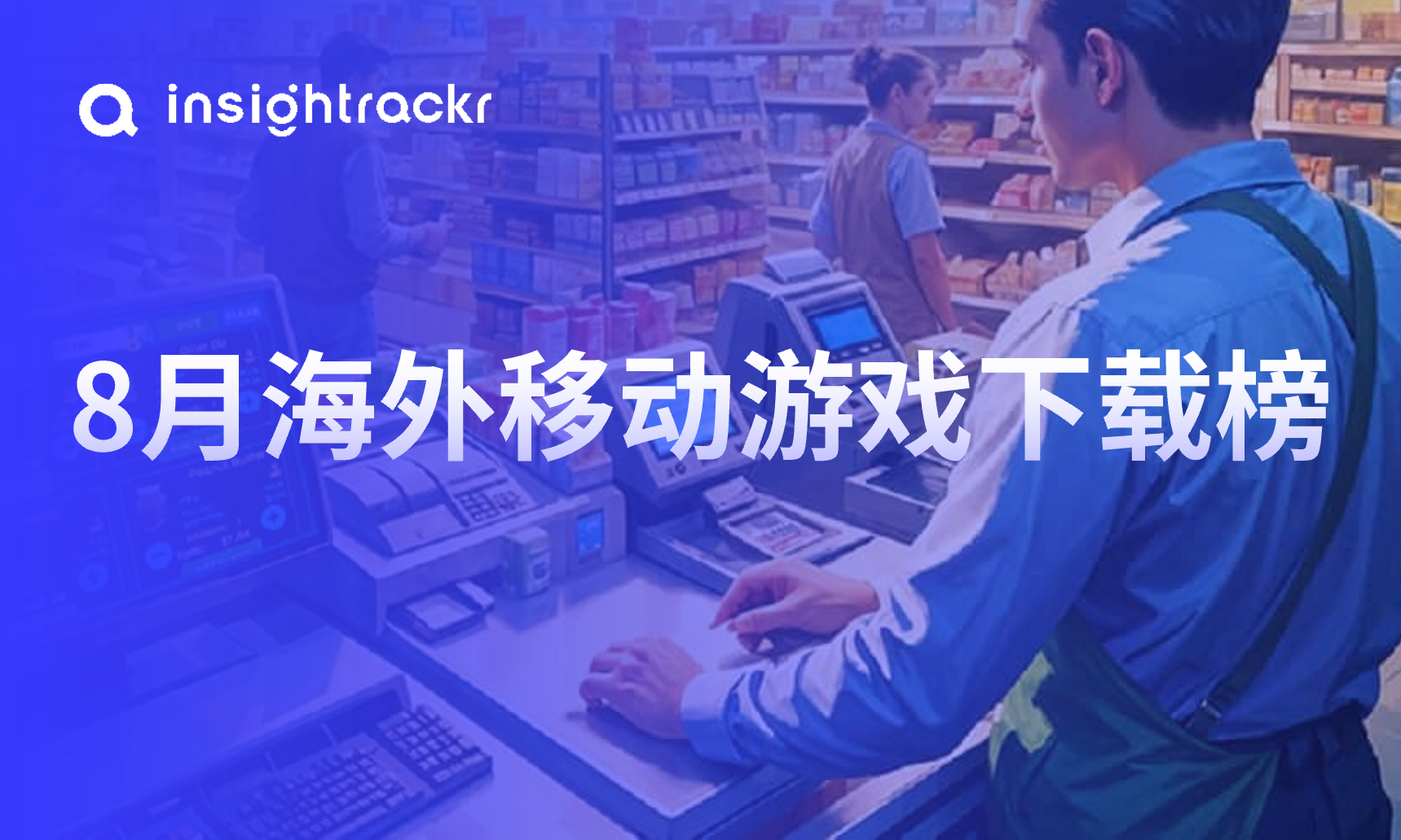 2024年8月 | Insightrackr 海外移动游戏下载排行榜