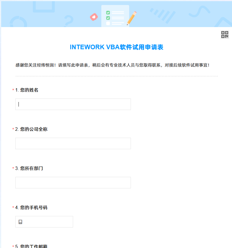 试用申请调查问卷