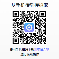 雷電圈和模擬器互傳游戲應(yīng)用圖片_1