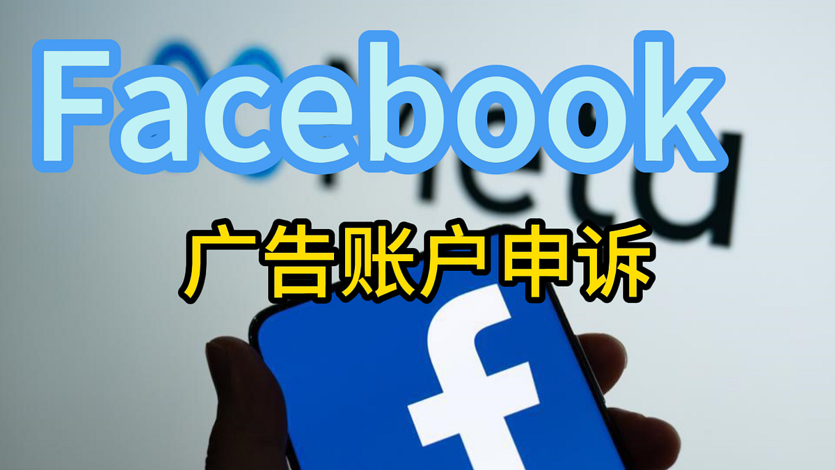 Facebook广告账户申诉技巧：虚拟卡更换后如何重新验证​