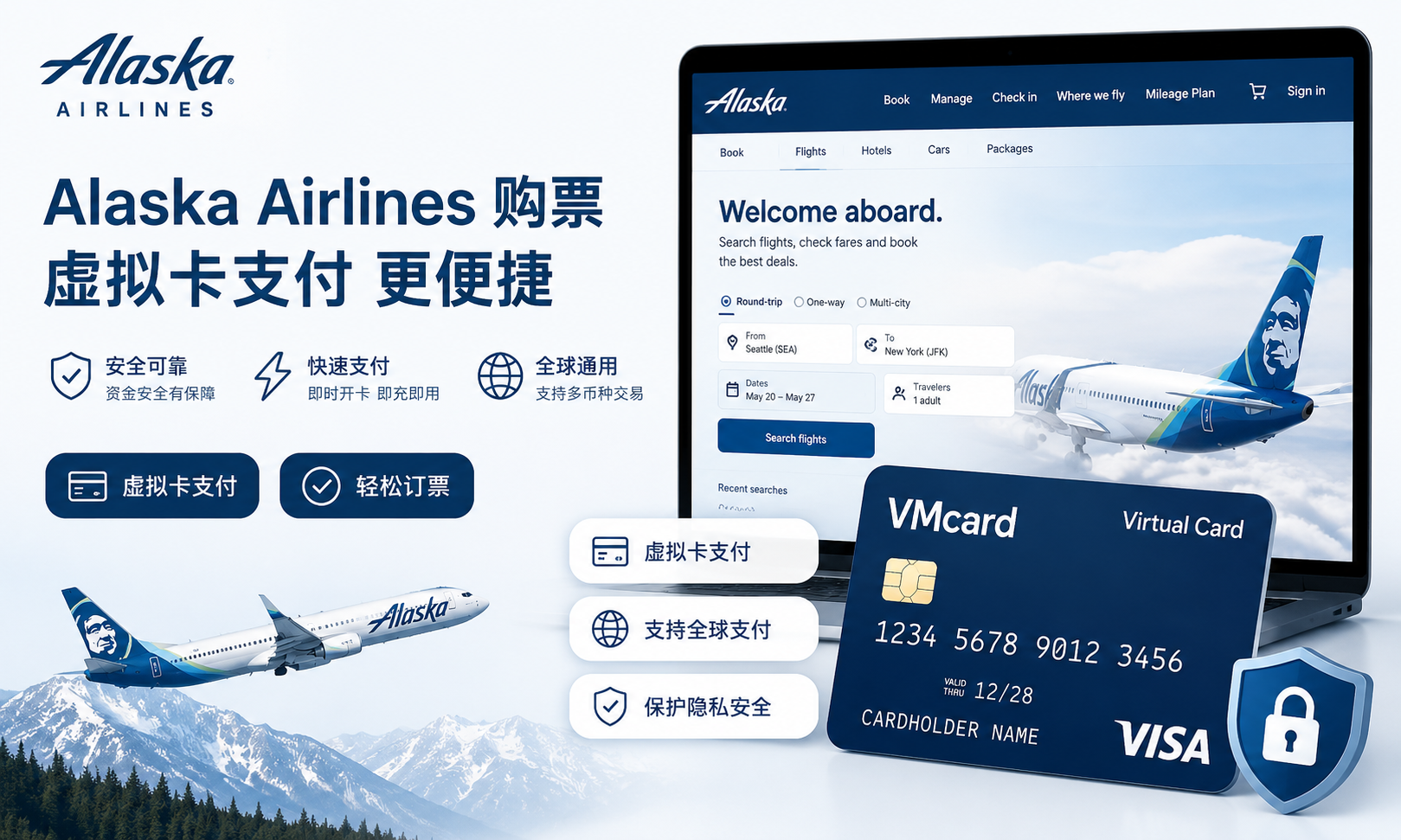 Alaska Airlines 付款方式指南:虚拟卡、信用卡与机票支付流程