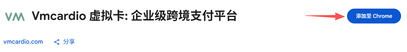 Vmcardio Chrome插件安装&使用完整教程