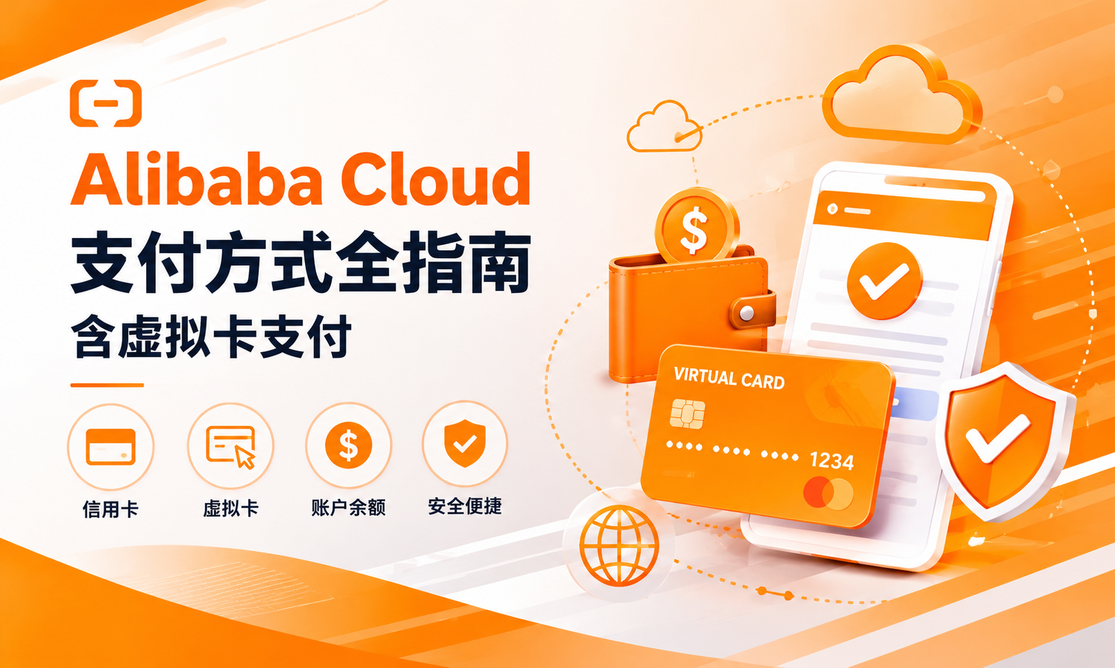 Alibaba Cloud 订阅支付怎么管理？云服务自动扣费、多账号预算与虚拟卡方案