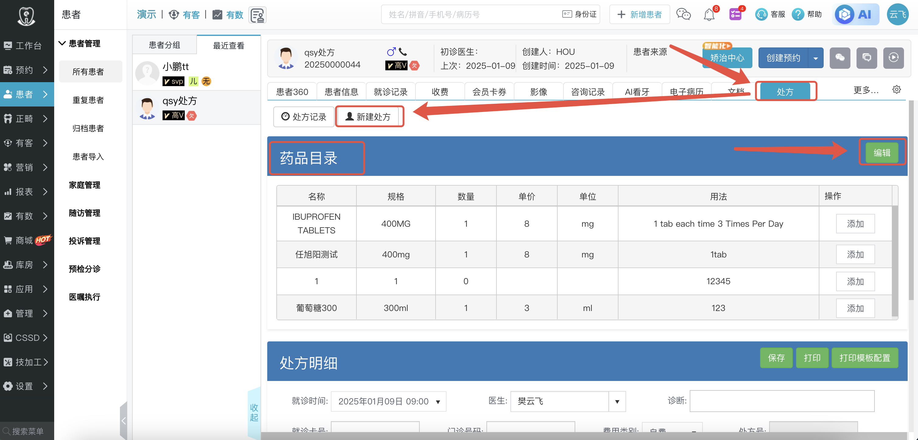 【处方】功能介绍-e看牙口腔门诊管理系统